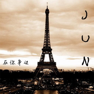徐梦圆-在你身边（JUN Remix）