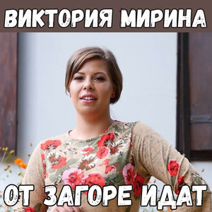 От Загоре идат