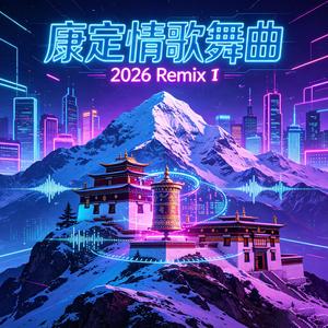 康定情歌舞曲