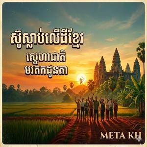 កូនខ្មែរថែដីខ្មែរ Kon Khmer Thae Dey Khmer