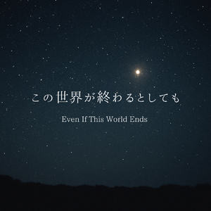 この世界が終わるとしても
