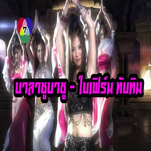 บาลาชูบาชู