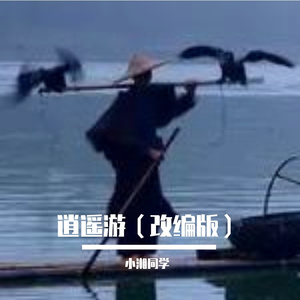 逍遥游(改编版)