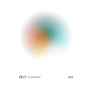 浅白