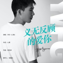 义无反顾的爱你