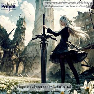 ความหวังในเถ้าถ่าน