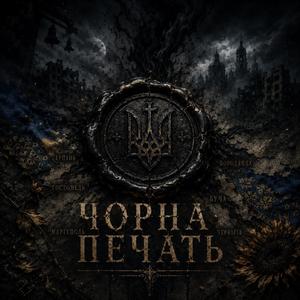 Чорна Печать