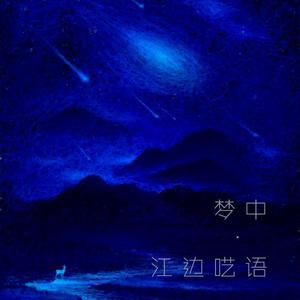 梦中·江边呓语