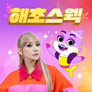 해초 스웩 (아기상어 올리와 윌리엄)