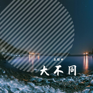 大不同（Prod.by GOAT MUSIC）
