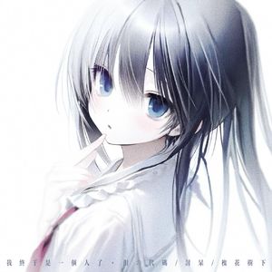 我终于是一个人了