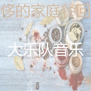 安静的家庭餐声音