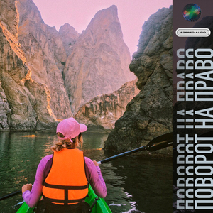 Поворот на право