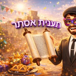 תענית אסתר בשמחה גרסא שניה