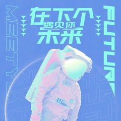 在下个未来遇见你 (抒情版)