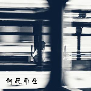 向死而生