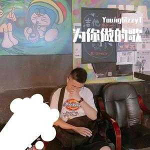 为你做的歌