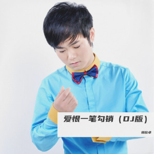 爱恨一笔勾销 (DJ舞曲版)