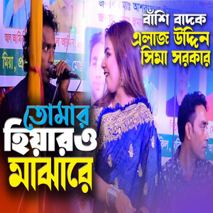 তোমার হিয়ারও মাঝারে বান্দিয়া রাখিও মোরে