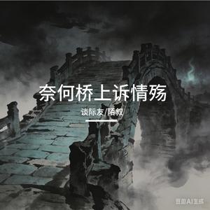 奈何桥上诉情殇-女声清唱-陌叙_MixDown