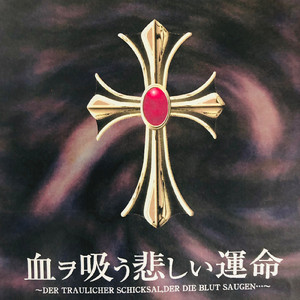 血ヲ吸う悲しい運命..