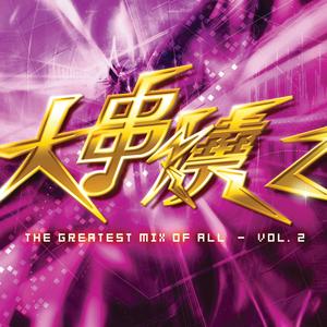 连锁反应 REMIX