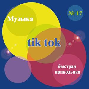 Финальная (Mix)