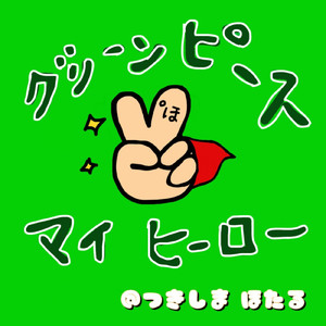 グリーンピースマイヒーロー