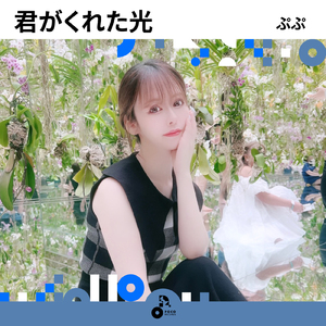 君がくれた光 (INSTRUMENTAL)