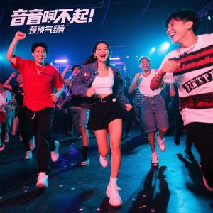 快乐不打烊