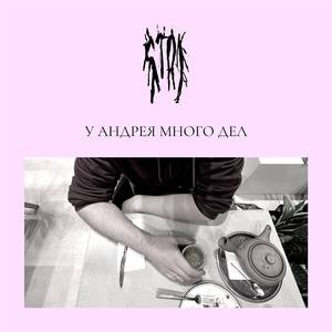 У Андрея много дел (Noise version)