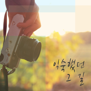 익숙했던 그 길