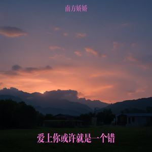 爱上你或许就是一个错