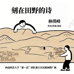 刻在田野的诗