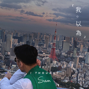我以为