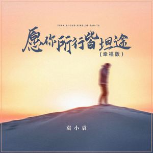 愿你所行皆坦途 (幸福版)