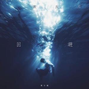 回避 (应激反应)