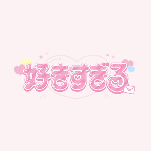 明日くもりのち