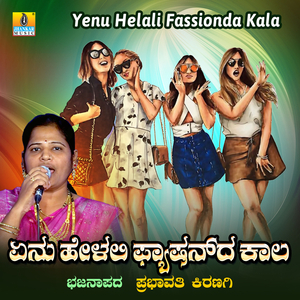 Yenu Helali Fassionda Kala