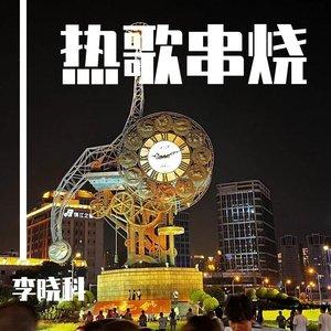 爱如潮水＋说散就散＋断线