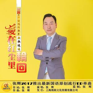 爱在红尘里轮回（DJ版）