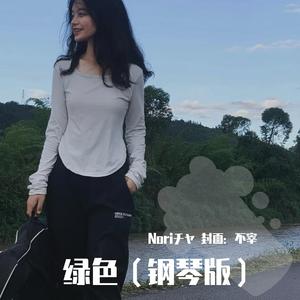 绿色（钢琴版）