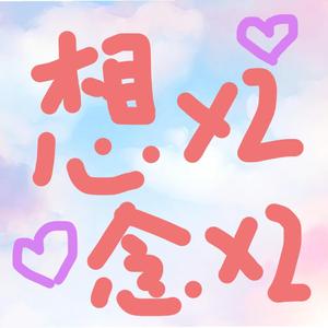 想想念念（翻自 FAFA）