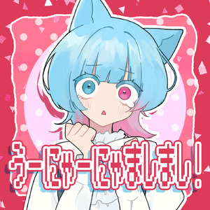 うーにゃーにゃましまし！