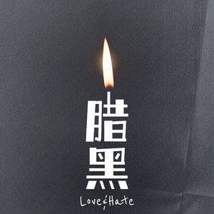 蜡·黑(Prod.EVO MUSIC)