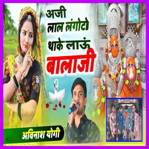 अजी लाल लंगोटो थांके लाऊं बालाजी