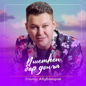 Ишетhен бар донъя