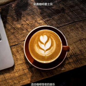 适合咖啡店浪漫的音乐