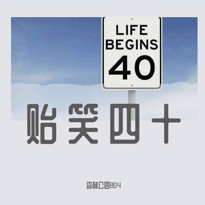 贻笑四十(又四十而已)