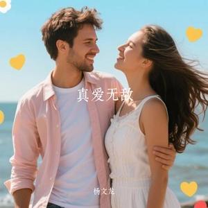 真爱无敌